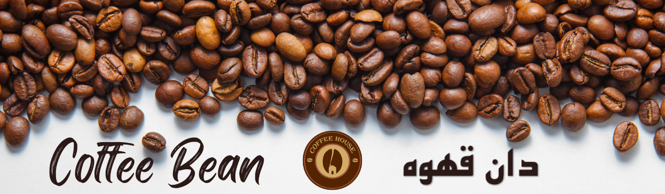 دان قهوه 